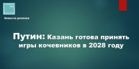 Казань готовится принять Всемирные игры кочевников - Камская новь