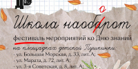 В СЦДБ им. А.С. Пушкина стартует фестиваль «Школа наоборот» - Детская библиотека им. А.С. Пушкина