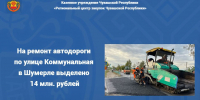 На ремонт автодороги по улице Коммунальная в Шумерле выделено 14 млн рублей - Служба по конкурентной политике и тарифам
