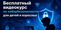 Жителям Ленинградской области доступен бесплатный видеокурс по кибербезопасности - Гатчинская правда