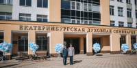 Начальник института принял участие в открытии нового учебного корпуса Екатеринбургской духовной семинарии - УрИ ГПС МЧС РФ