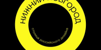Образовательный форум «Нижний Новгород – Столица дизайна России 2026» соберет ведущих экспертов креативных индустрий - Правительство Нижегородской области