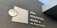 Слет космических классов и занятия Гагаринского кружка пройдут в сентябре в Парке покорителей космоса - Правительство Саратовской области
