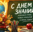 С Днём Знаний: Время Учиться и Творить! - ТОС Омска