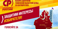 ПРОГРАММА Избирательного объединения "Тюменское отделение партии СПРАВЕДЛИВАЯ РОССИЯ" на выборах Тюменской областной Думы 8 созыва 20 сентября 2026 года - Справедливая Россия