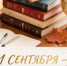 С Днем знаний! Пусть этот учебный год станет дорогой к большим открытиям - Вадский муниципальный округ