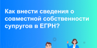 Вопрос – ответ: Как внести сведения о совместной собственности супругов в реестр недвижимости - Город Мончегорск