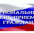 Региональный день приема граждан. - Грязовецкий муниципальный округ