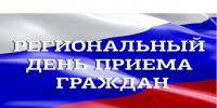 Региональный день приема граждан. - Грязовецкий муниципальный округ