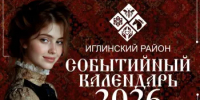 Событийный календарь Иглинского района: традиции, праздники и яркие моменты! - Иглинский район
