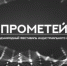Кинофестиваль «Прометей» - Семикаракорский район