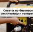 О мерах безопасности и юридических рисках при эксплуатации генераторов в квартирах. - Город округ Мелитополь