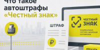 ПАМЯТКА  «Автоштрафы за маркировку товаров в системе «Честный знак». - Жуковский район