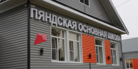 В Пянде после капитального ремонта открылась обновленная школа - ИА Dvina29