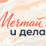 Росприроднадзор приглашает принять участие в акции #МечтайИДелай - Росприроднадзор
