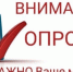 Внимание опрос! - Усманский муниципальный район