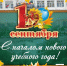 С НАЧАЛОМ НОВОГО УЧЕБНОГО ГОДА! - Отдел образования