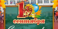 С НАЧАЛОМ НОВОГО УЧЕБНОГО ГОДА! - Отдел образования