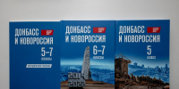 Современные учебники «История нашего края. Донбасс и Новороссия» поступили в новые регионы России - Минобрнауки ДНР
