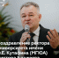 Поздравление ректора Университета имени О.Е. Кутафина (МГЮА) Виктора Блажеева с Днем знаний - МГЮА