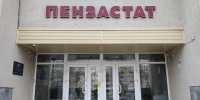 В р.п. Колышлей Пензастат с 12 сентября по 6 октября 2026 года проводит  Комплексное наблюдение условий жизни населения - Колышлейский район