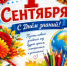 С Днём знаний, коллеги! - Комитет образования