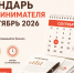 Календарь предпринимателя на сентябрь 2026 года - Мои Документы г. Пензы