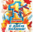 С днем знаний! - Гостехнадзор