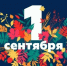 Дорогие школьники, студенты, педагоги и родители! Поздравляем вас с Днём знаний! - Гостехнадзор Вологодской области