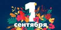 Дорогие школьники, студенты, педагоги и родители! Поздравляем вас с Днём знаний! - Гостехнадзор Вологодской области