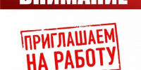 Приглашаем на работу - Дворец Культуры