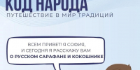 Рубрика «Код народа». Русский сарафан и кокошник – одежда, в которой зашифрована душа народа - Портал Все мы - Россия!