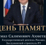 Память Алмаза Ахметшина почтут в Нурлате 2 сентября - Нурлат-⁠информ