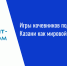 Игры кочевников подтвердили статус Казани как мировой площадки - Нурлат-⁠информ