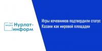 Игры кочевников подтвердили статус Казани как мировой площадки - Нурлат-⁠информ