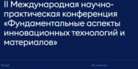 Приглашаем принять участие во II Международной научно-практической конференции «Фундаментальные аспекты инновационных технологий и материалов»!  - Комитет по науке и высшему образованию