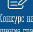 Конкурсный отбор получателей грантов - Администрация МО Калининский р-н