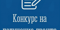 Конкурсный отбор получателей грантов - Администрация МО Калининский р-н