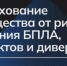 Чтобы застраховать своё имущество от возможных повреждений, вызванных падением беспилотных летательных аппаратов (БПЛА), рекомендуем выполнить следующие шаги: - Администрация МО Калининский р-н