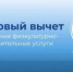 Объявление о формировании перечня физкультурно-спортивных организаций и индивидуальных предпринимателей, для получения физлицами налогового вычета - Министерство физкультуры и спорта