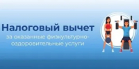 Объявление о формировании перечня физкультурно-спортивных организаций и индивидуальных предпринимателей, для получения физлицами налогового вычета - Министерство физкультуры и спорта