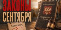 С 1 сентября вступил в силу большой пакет новых законов и правил - Obninsk.Name