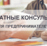 Серовский фонд поддержки предпринимательства информирует о проведении бесплатных консультаций для бизнеса - Фонд поддержки предпринимательства