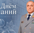 Поздравление Аслана Гаруновича Хуаде с Днём знаний - Следственный комитет