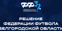 ​«Ветеран» (г. Губкин), «Кустовое» (с. Кустовое) и «Форвард» (г. Белгород) приостанавливают участие - Федерация футбола