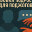 Не подпиши себе приговор. - Администрация Белгородского района