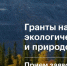Стартовал конкурс экологических и природоохранных проектов 2027 года - Общественная палата