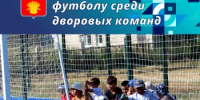 Внимание, футбол! На старт приглашаются юные чемпионы Адамовского района! - Адамовский район