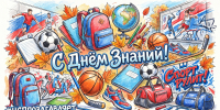 1 сентября.jpg - Центр спортивной подготовки
