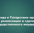 В Татарстане передали очередные объекты государственной собственности - Камская новь